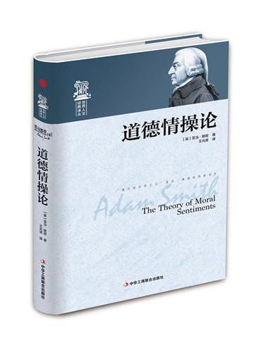 道德情操论