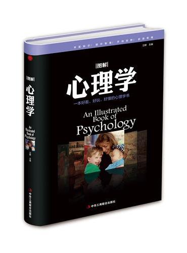 图解心理学