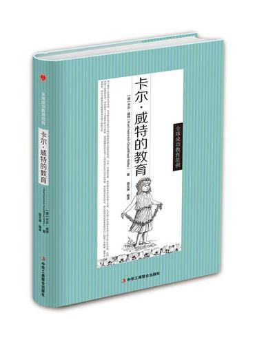 卡尔·威特的教育（精）