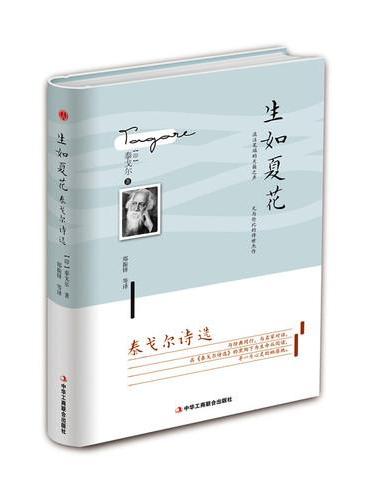 生如夏花 ： 泰戈尔诗选