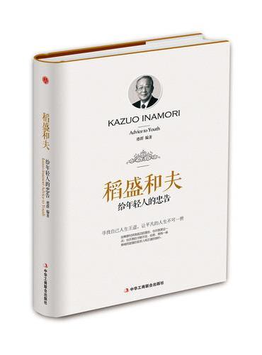 稻盛和夫给年轻人的忠告