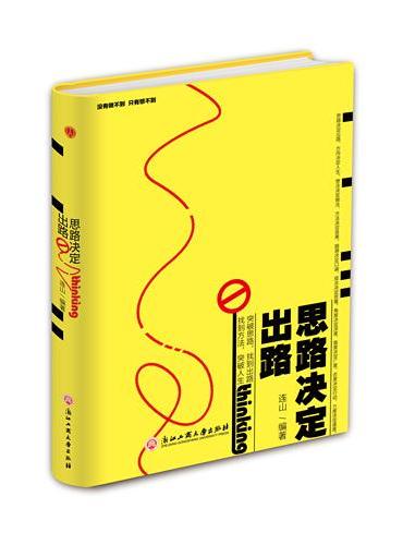 思路决定出路