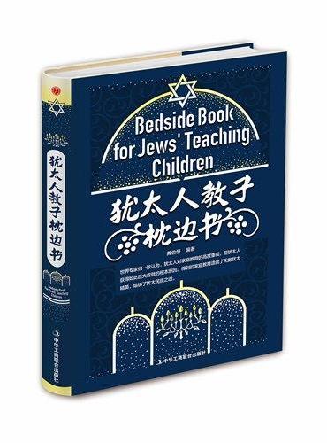 犹太人教子枕边书