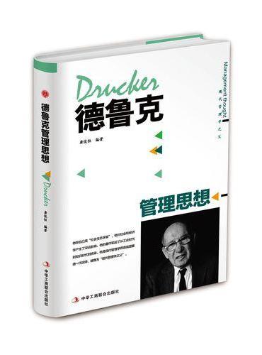 德鲁克管理思想
