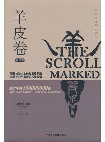 羊皮卷（精华本）