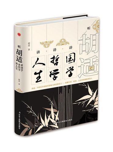 听胡适讲国学讲哲学讲人生