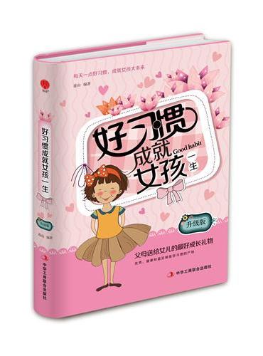 好习惯成就女孩一生