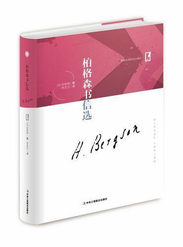 名人传世信札 大师私人话语——柏格森书信选