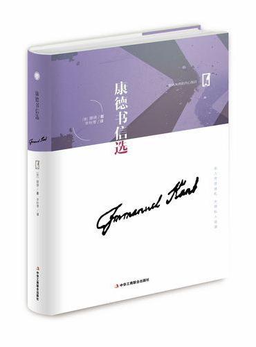名人传世信札 大师私人话语——康德书信选