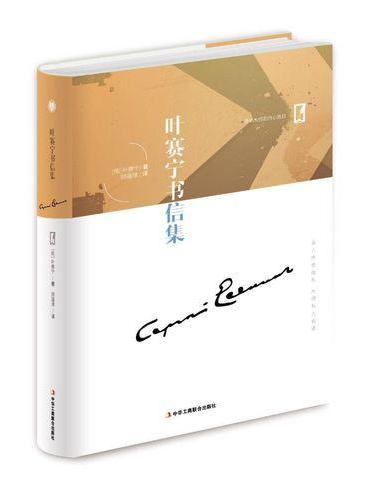 名人传世信札 大师私人话语——叶赛宁书信集