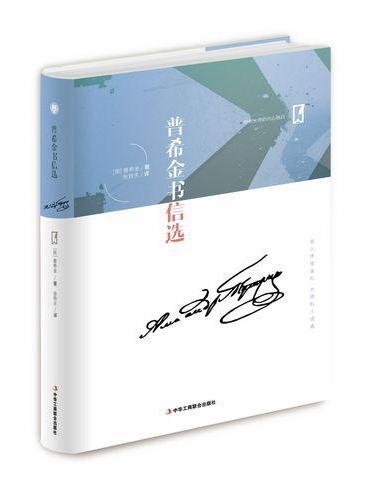 名人传世信札 大师私人话语——普希金书信选