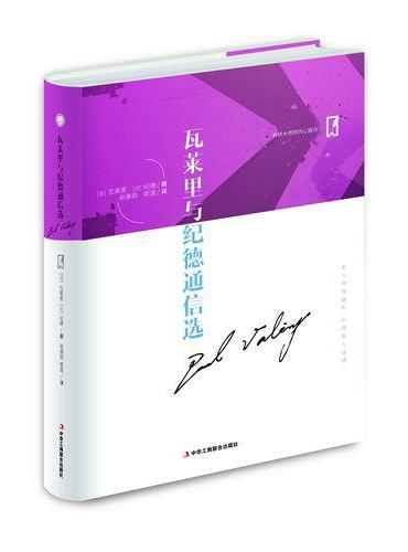 名人传世信札 大师私人话语——瓦莱里与纪德通信选