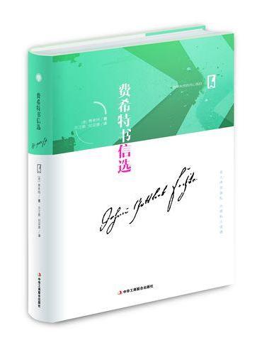 名人传世信札 大师私人话语——费希特书信选