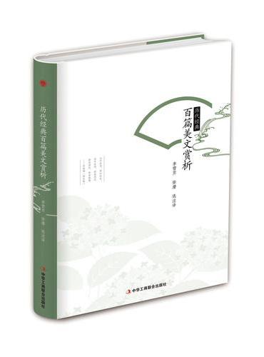 历代经典百篇美文赏析