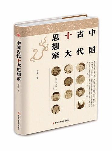 中国古代十大思想家