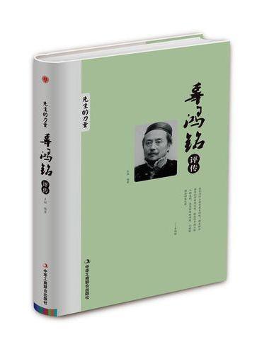 辜鸿铭评传/先生的力量
