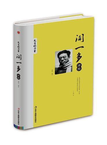 闻一多评传