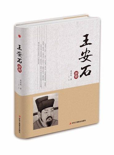 王安石评传