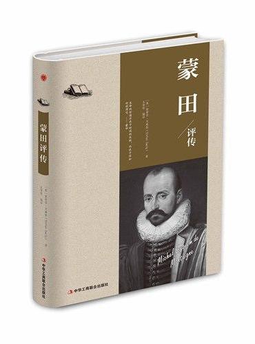 蒙田评传