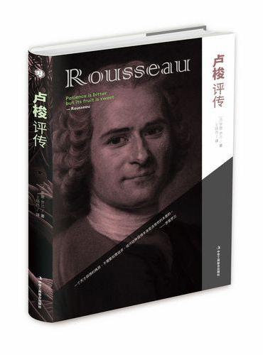 卢梭评传