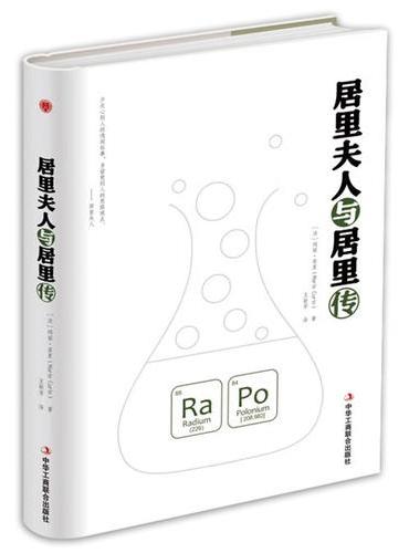 居里夫人与居里传
