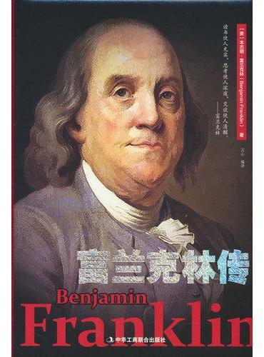 富兰克林传