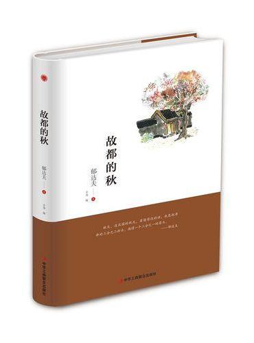 故都的秋