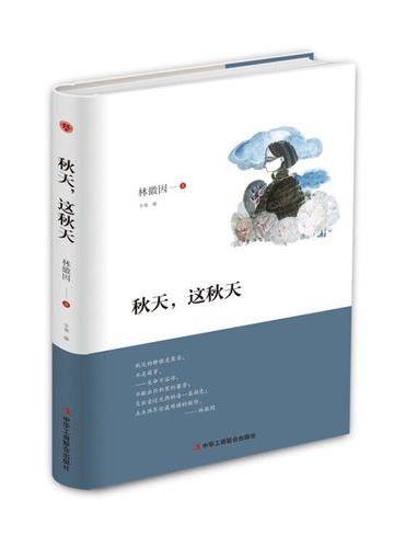 秋天，这秋天