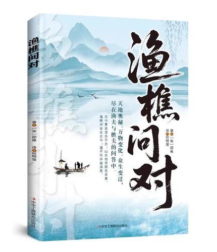 渔樵问对正版感受国学经典智慧解决人生困惑探寻天地万物本源借易理之道答人生谜题中国哲学
