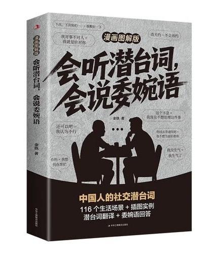 会听潜台词会说委婉语 漫画拆解日常对话可视化沟通心法看透人心 会听潜台词会说委婉语