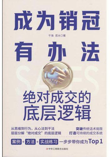 成为销冠有办法销冠话术 掌握销售技巧轻松拿下订单