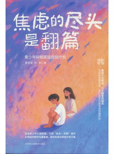 焦虑的尽头是翻篇成功励志智谋谋略 打破局限破解难题突破困境