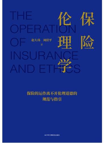 保险伦理学