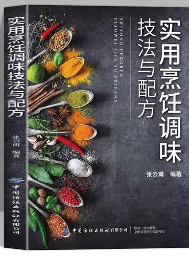 实用烹饪调味技法与配方正版烹饪调味核心能力实操指南书籍解析味的作用特殊调味技巧及调味