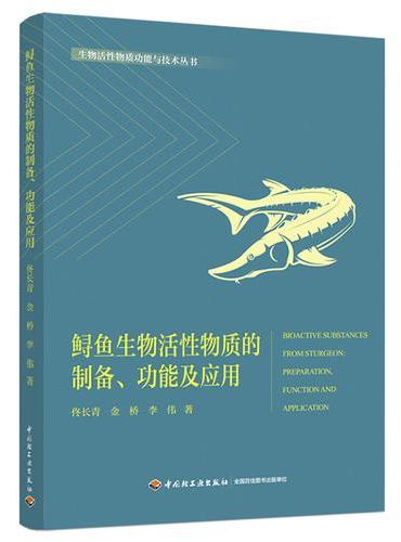 鲟鱼生物活性物质的制备、功能及应用（生物活性物质功能与技术丛书）