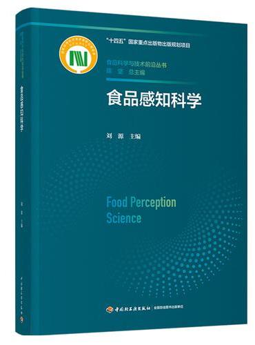 食品感知科学（食品科学与技术前沿丛书）