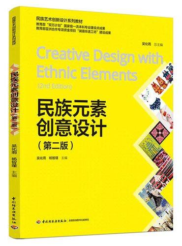 民族元素创意设计（第二版）（民族艺术创新设计系列教材）