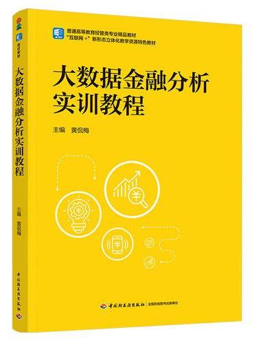 大数据金融分析实训教程（普通高等教育经管类专业精品教材）