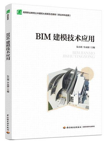 BIM建模技术应用（高等职业教育土木建筑大类新形态教材）
