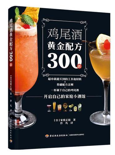 鸡尾酒黄金配方300款
