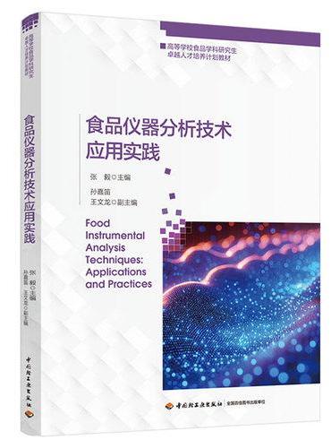 食品仪器分析技术应用实践（高等学校食品学科研究生卓越人才培养计划教材）