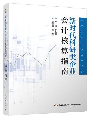 新时代科研类企业会计核算指南