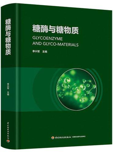 糖酶与糖物质【精装大本】
