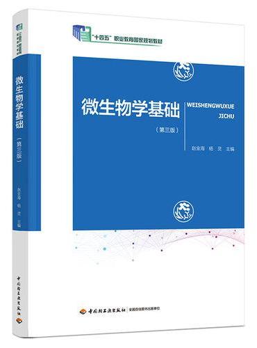 微生物学基础（第三版）