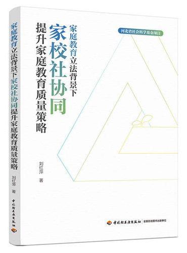 家庭教育立法背景下家校社协同提升家庭教育质量策略