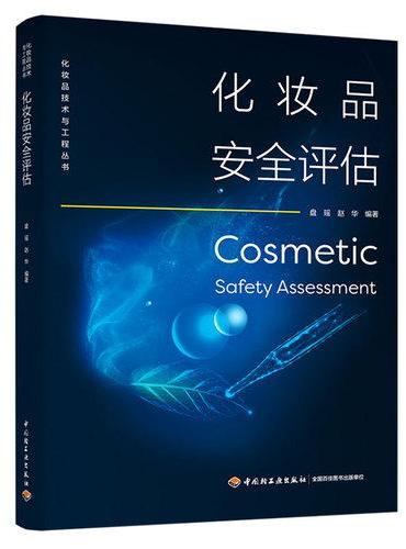 化妆品安全评估（化妆品技术与工程丛书）