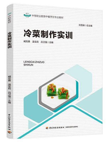 冷菜制作实训（中等职业教育中餐烹饪专业教材）