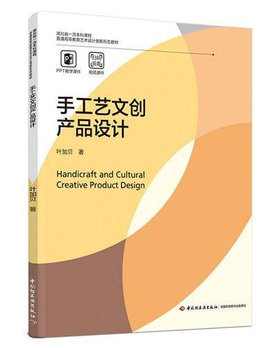 手工艺文创产品设计（普通高等教育艺术设计类新形态教材）