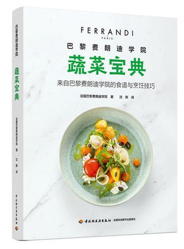 巴黎费朗迪学院 蔬菜宝典【精装大本】