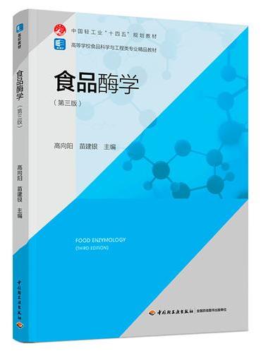 食品酶学（第三版）（高等学校食品科学与工程类专业精品教材）